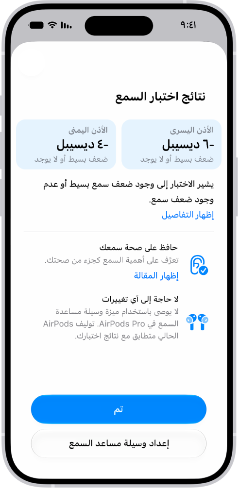 نتائج اختبار سمع على iPhone تُظهر ضعف سمع بسيطًا إلى منعدم في كلتا الأذنين. يوجد في الأسفل خياران للضغط على 