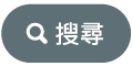 「搜尋」按鈕