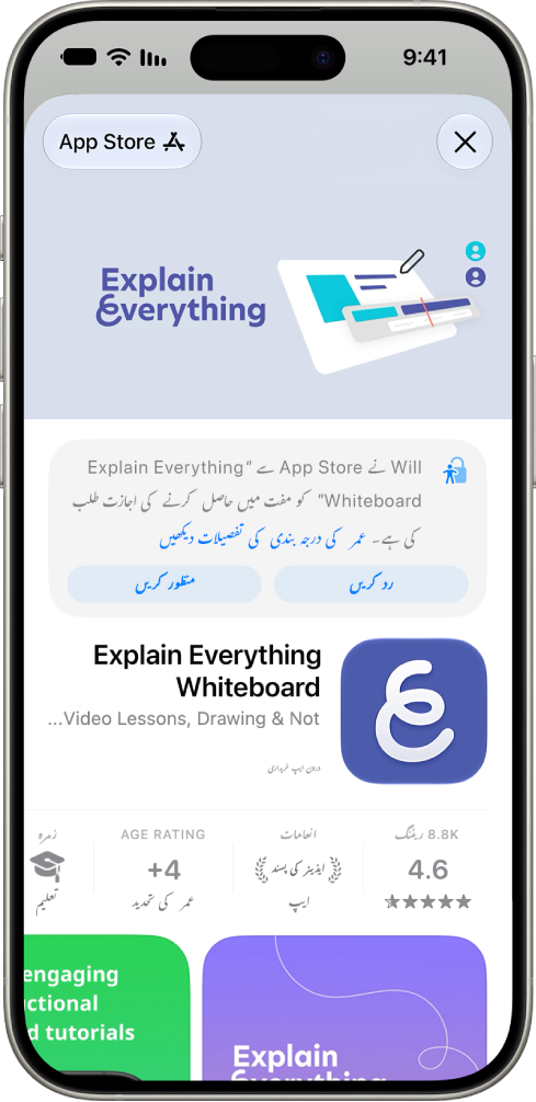 ‏App Store میں نیا ایپ ڈاؤنلوڈ کرنے کے لیے بچے کی طرف سے درخواست۔