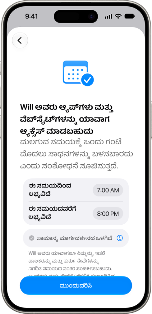 ಮಗು ತಮ್ಮ ಸಾಧನವನ್ನು ಆ್ಯಕ್ಸೆಸ್ ಮಾಡಬಹುದಾದ ಅವಧಿಯನ್ನು ತೋರಿಸುತ್ತಿರುವ ಪೋಷಕರು ಹೇರುವ ನಿಯಂತ್ರಣಗಳ ಸೆಟಪ್ ಸ್ಕ್ರೀನ್.