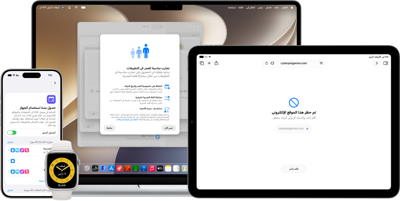 ‏iPhone و&nbsp;iPad و&nbsp;Apple&nbsp;Watch و&nbsp;Mac جنبًا إلى جنب، تعرض ميزات مختلفة للإشراف العائلي، مثل وقت الدراسة وجداول مدة استخدام الجهاز وميزة "طلب السماح بالتصفح".