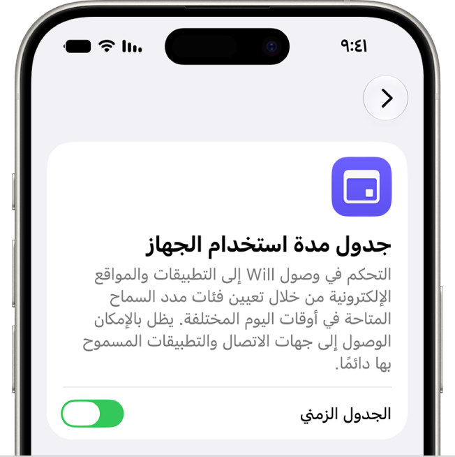 شاشة جدول مدة استخدام الجهاز.