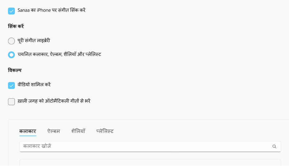 “डिवाइस पर संगीत सिंक करें” चेकबॉक्स आपकी संपूर्ण लाइब्रेरी या केवल चयनित संगीत को वीडियो और वॉयस मेमो के साथ सिंक करने के लिए अतिरिक्त विकल्पों के साथ दिखाई देता है।
