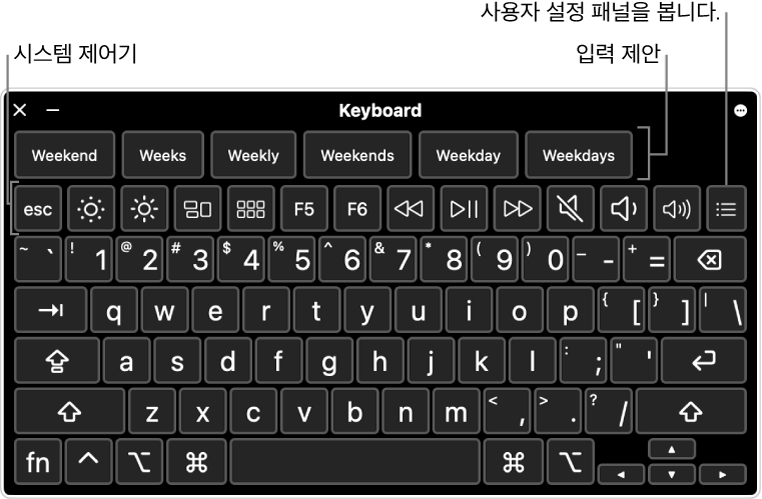 입력 제안이 상단에 표시되어 있는 손쉬운 사용 키보드. 아래에는 디스플레이 밝기 조절 및 사용자 설정 패널 보기 등의 동작을 수행할 수 있는 시스템 제어기 버튼이 있음.