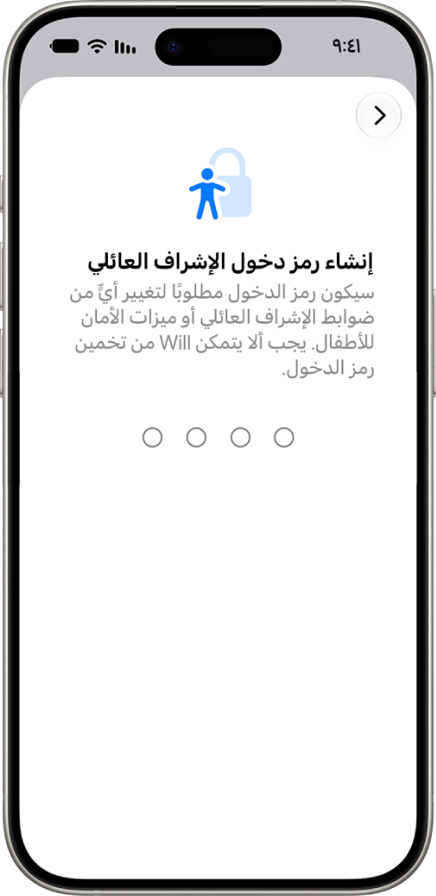 شاشة إعداد الإشراف العائلي تعرض خيار إنشاء رمز دخول لمدة استخدام الجهاز.