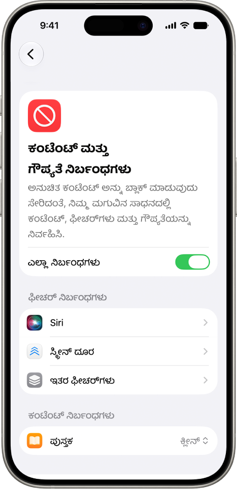 ಸ್ಕ್ರೀನ್ ಟೈಮ್ ಸೆಟ್ಟಿಂಗ್ಸ್‌ನಲ್ಲಿರುವ ಕಂಟೆಂಟ್ ಮತ್ತು ಗೌಪ್ಯತೆ ನಿರ್ಬಂಧಗಳ ಸ್ಕ್ರೀನ್, ಫೀಚರ್ ಮತ್ತು ಕಂಟೆಂಟ್ ನಿರ್ಬಂಧಗಳ ಆಯ್ಕೆಗಳನ್ನು ತೋರಿಸುತ್ತಿದೆ.