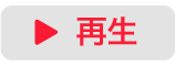 「再生」ボタン