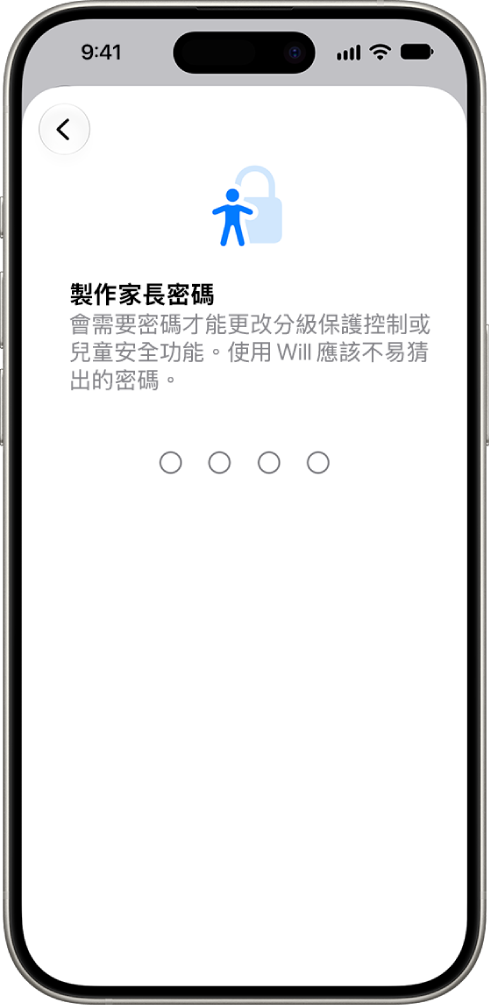 設定分級保護控制的畫面，顯示建立「螢幕使用時間」密碼的選項。