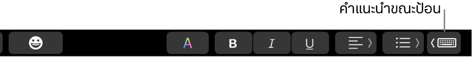 Touch Bar ที่มีปุ่มในการแสดงคำแนะนำขณะป้อนที่ด้านขวาสุด