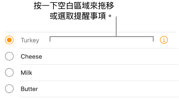 按一下提醒事項名稱右側的空白區域可選取提醒事項。