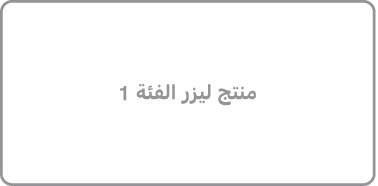ملصق مكتوب عليه "منتج ليزر الفئة 1".