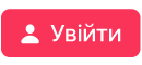 кнопка «Увійти»