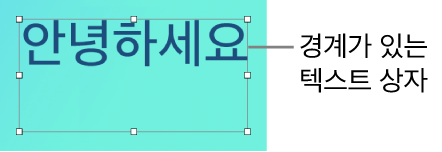 고정형 텍스트 상자 안의 텍스트.