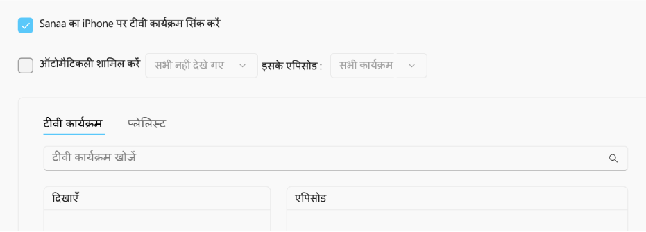 “टीवी कार्यक्रमों को [डिवाइस] पर सिंक करें” चेकबॉक्स चुना जाता है। उसके नीचे “ऑटोमैटिकली शामिल करें” चेकबॉक्स भी चुना जाता है। साथ-साथ आने वाले पॉप-अप मेनू में “न देखे गए सभी” और “सभी कार्यक्रम” चुने जाते हैं।