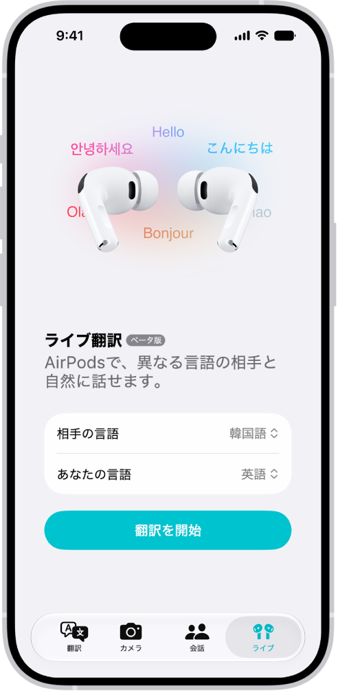 iPhoneの翻訳アプリに、「ライブ翻訳」画面が表示されています。画面には、相手の言語とあなたの言語を選択する2つのポップアップメニューと、ライブ翻訳を開始するボタンが表示されています。