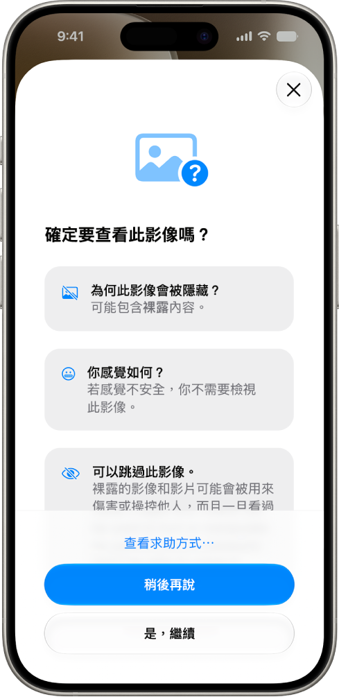 通訊安全警告畫面顯示偵測到裸露內容，並提供取得協助的選項。