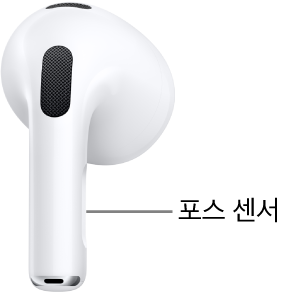 AirPods&nbsp;3의 양쪽 각 스템에 있는 포스 센서 위치.