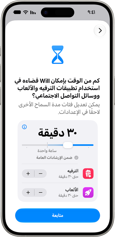 شاشة إعداد ميزات الإشراف العائلي تعرض مقدار الوقت المسموح به لفئات التطبيقات، مثل وسائل التواصل الاجتماعي والترفيه.