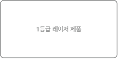 1등급 레이저 제품 레이블.