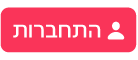 הכפתור ״התחברות״