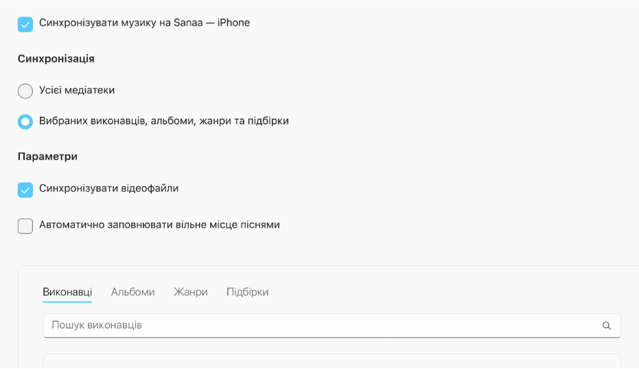 Елемент «Синхронізувати музику на пристрій» відображається разом з опціями синхронізування бібліотеки повністю або лише вибраної музики з відео й голосовими нотатками