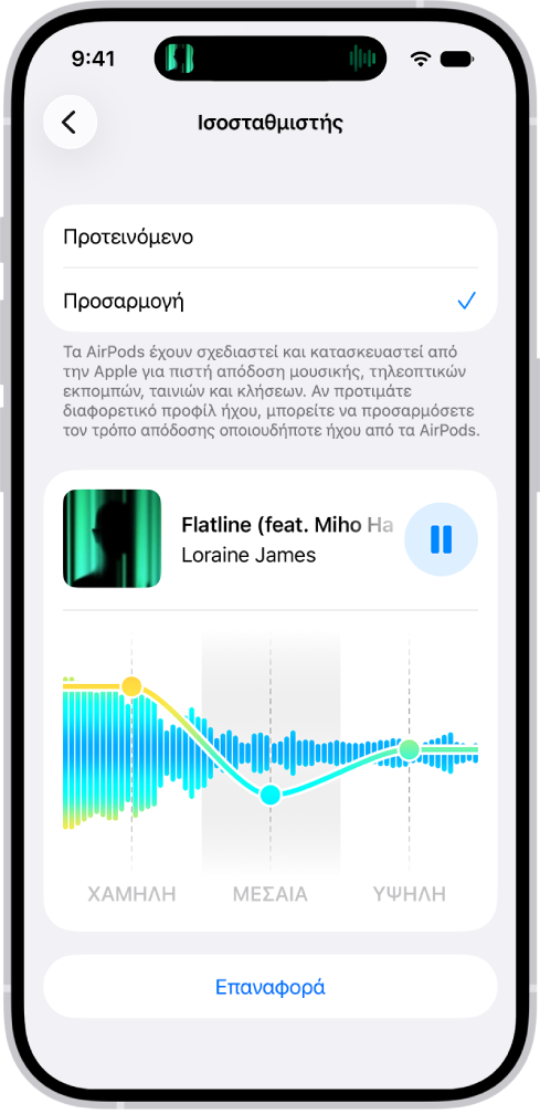 Οθόνη iPhone που εμφανίζει τον Ισοσταθμιστή ρυθμισμένο σε «Προσαρμογή», με τα ρυθμιστικά «Χαμηλό», «Μεσαίο» και «Υψηλό» από κάτω.