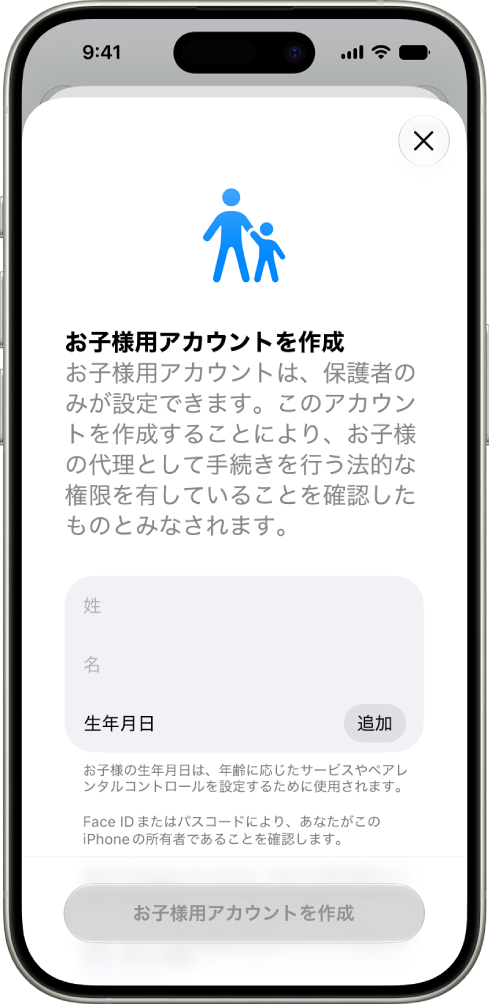 「お子様用アカウントを作成」画面。氏名と誕生日を追加するオプションが表示されています。
