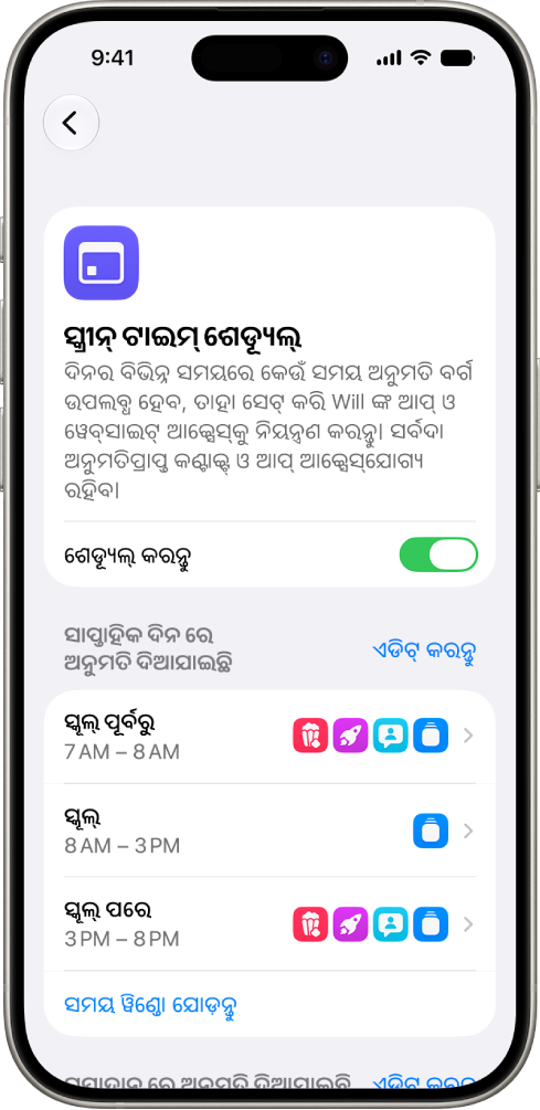 ସ୍କ୍ରୀନ୍ ଟାଇମ୍ ସେଟିଂସ୍‌ରେ ଥିବା ସ୍କ୍ରୀନ୍ ଟାଇମ୍ ଶେଡ୍ୟୂଲ୍ ସ୍କ୍ରୀନ୍‌ରେ, ସ୍କୂଲ୍ ପୂର୍ବବର୍ତ୍ତୀ ସମୟ, ସ୍କୂଲ୍ ସମୟ ଏବଂ ସ୍କୂଲ୍ ପରବର୍ତ୍ତୀ ସମୟ ପାଇଁ ଟାଇମ୍ ୱିଣ୍ଡୋ ସହିତ ସାପ୍ତାହିକ ଦିନ ପାଇଁ ଏକ ଶେଡ୍ୟୂଲ୍ ଦେଖାଯାଉଛି।