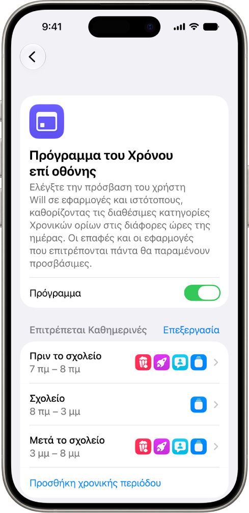 Η οθόνη «Πρόγραμμα του Χρόνου επί οθόνης» στις ρυθμίσεις «Χρόνος επί οθόνης», όπου εμφανίζεται ένα πρόγραμμα για τις καθημερινές με χρονικά παράθυρα για «Πριν το σχολείο», «Σχολείο» και «Μετά το σχολείο».