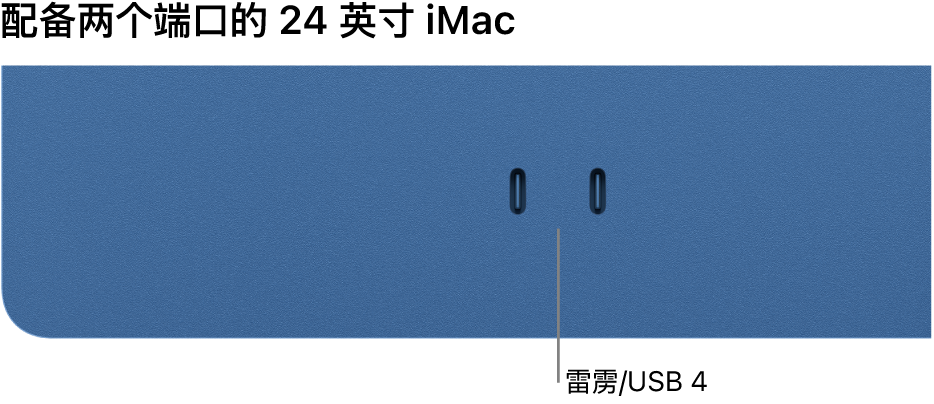 显示两个雷雳/USB 4 端口的 iMac。