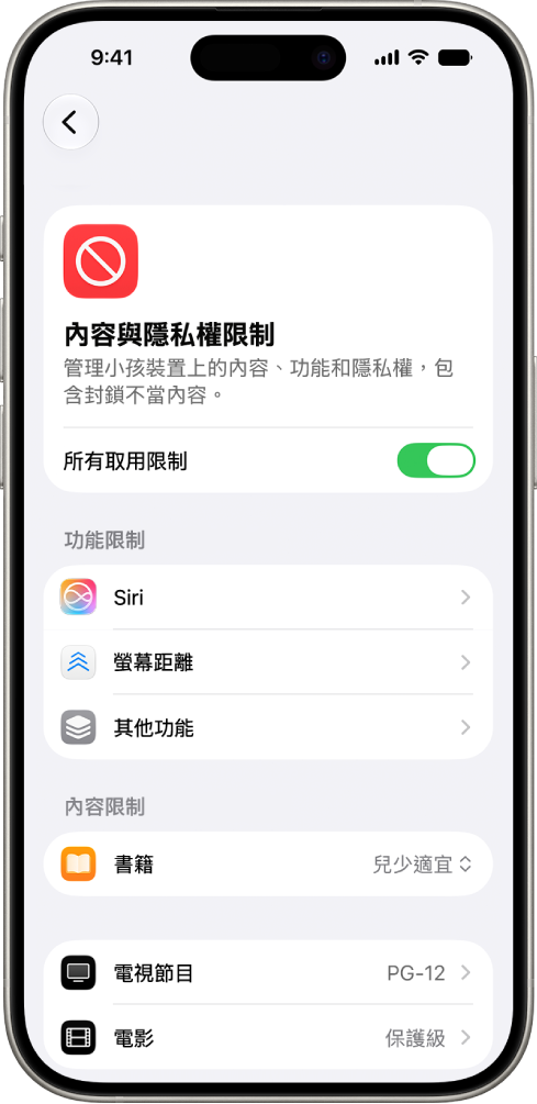 「螢幕使用時間」中的「內容與隱私權限制」畫面，顯示「功能與內容限制」選項。