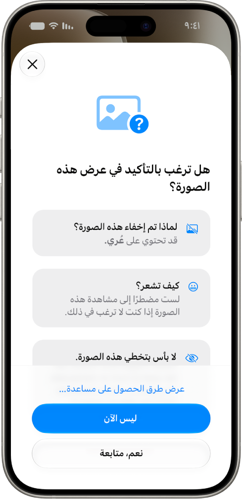 شاشة أمان التواصل تعرض تحذيرًا بأن صورة قد تكون حساسة، مع خيارات للحصول على المساعدة.