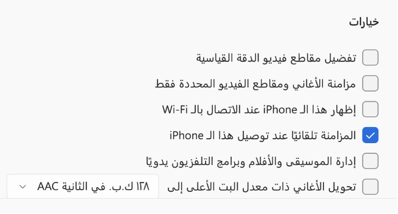 خيارات مزامنة جهاز Apple وجهاز Windows. خيار 