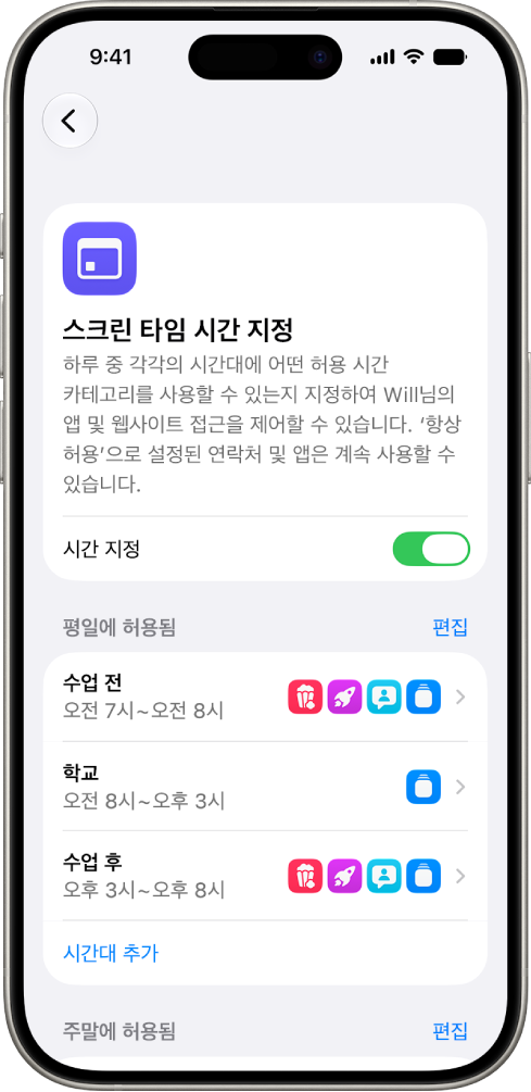스크린 타임 설정의 ‘스크린 타임 시간 지정’ 화면으로, 수업 전, 학교, 수업 후 시간대가 있는 평일 시간 지정이 표시됨.