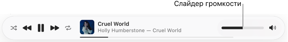 Слайдер регулирования громкости внизу окна Apple&nbsp;Music.