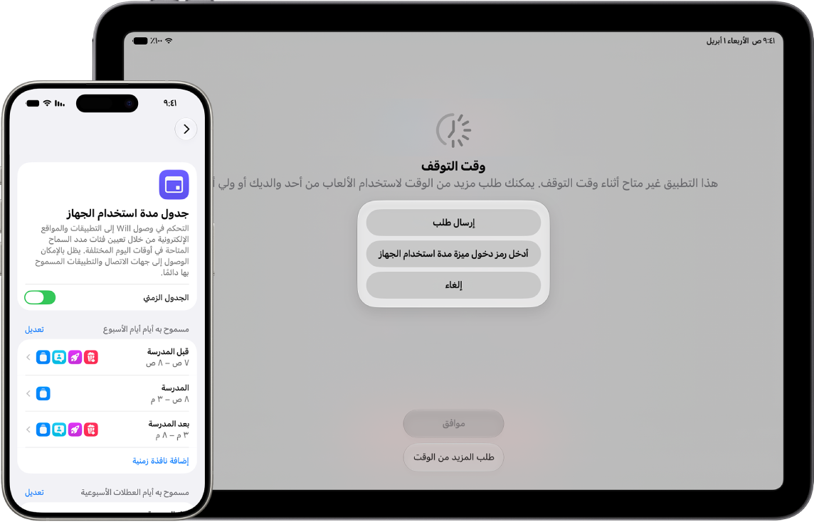 جهاز iPhone خاص بأحد الوالدين، ويظهر فيه جدول مدة استخدام الجهاز لطفل، مع نوافذ زمنية لفترات قبل المدرسة والمدرسة وبعد المدرسة. جهاز iPad خاص بطفل، ويظهر فيه أن وقت استخدام الجهاز خارج الجدول المحدد له.