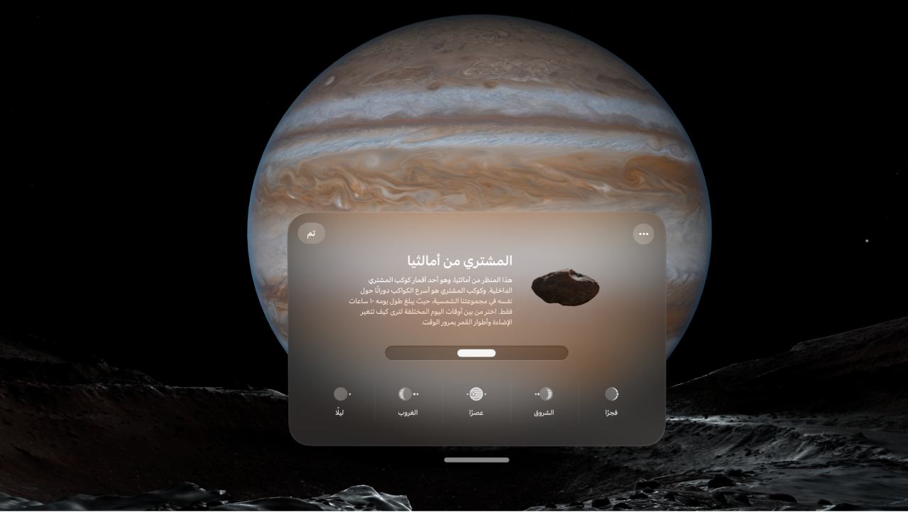 بيئة كوكب المشتري على Apple&nbsp;Vision&nbsp;Pro، مع خيارات لتغيير الوقت خلال اليوم.