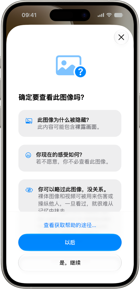 “通信安全”警告屏幕显示检测到裸露内容以及用于获取帮助的选项。