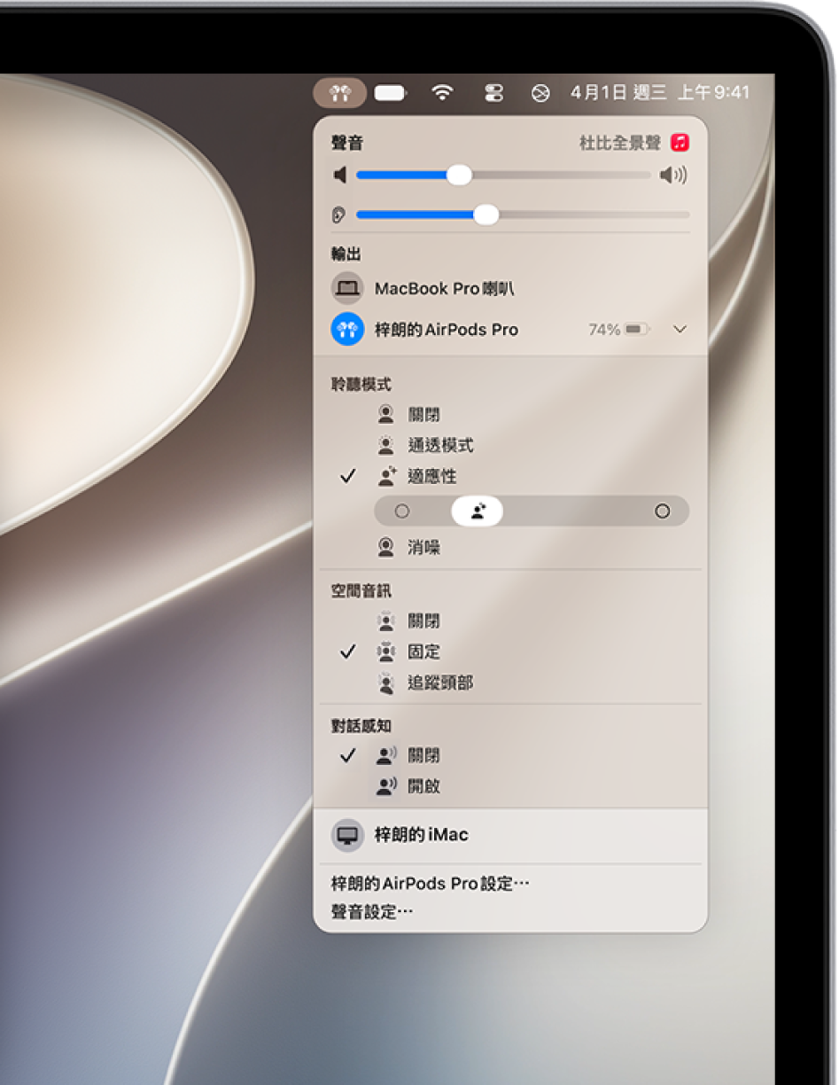 在 Mac 上選擇選單列右邊的 AirPods 圖像。對於 AirPods&nbsp;Pro，選擇「聆聽模式」下方的「適應性」，並關閉「對話感知」。