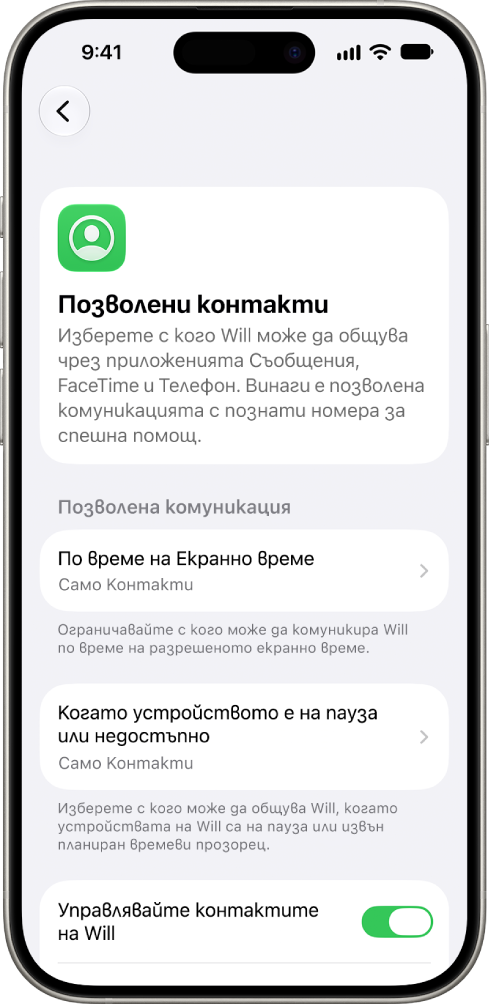 Екранът Allowed Contacts (Позволени контакти) в настройките на Screen Time (Екранно време), показващ опции за разрешена комуникация по време на Screen Time (Екранно време), разрешена комуникация, когато устройствата са поставени на пауза и управление на контакти.