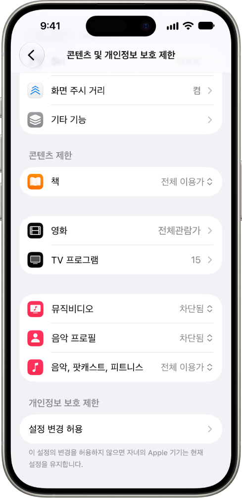 도서, 영화 및 기타 앱과 같은 장소에서 콘텐츠 제한에 대한 옵션이 표시된 스크린 타임 설정의 콘텐츠 및 개인정보 보호 제한 화면.