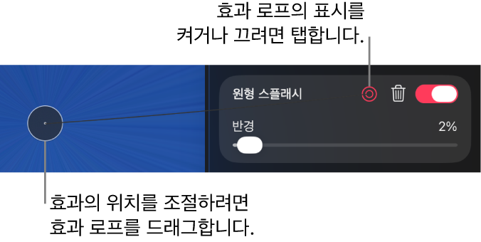 캔버스에 표시된 효과 로프와 효과 패널의 활성화 버튼.