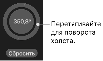 Элемент управления поворотом в&nbsp;правом нижнем углу холста, где можно перетягивать по&nbsp;внешней окружности колесика.