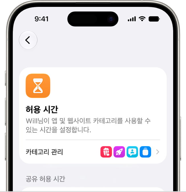 스크린 타임 설정의 허용 시간 패널.