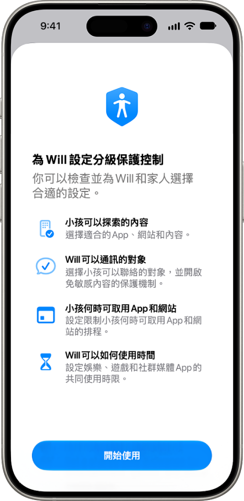 設定分級保護控制的畫面，顯示開始使用的選項。