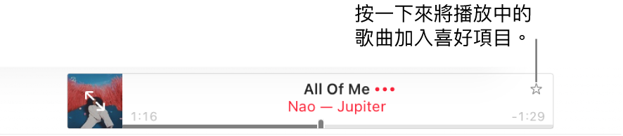 Apple Music 的最上方顯示正在播放的歌曲。按一下歌曲名稱右側的「喜好項目」按鈕來將正在播放的歌曲標示為喜好項目。