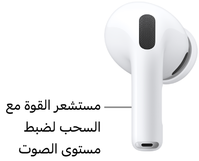 موقع مستشعر القوة مع السحب لضبط مستوى الصوت على AirPods&nbsp;Pro&nbsp;3، على ساق كلٍّ من سماعتي AirPods.