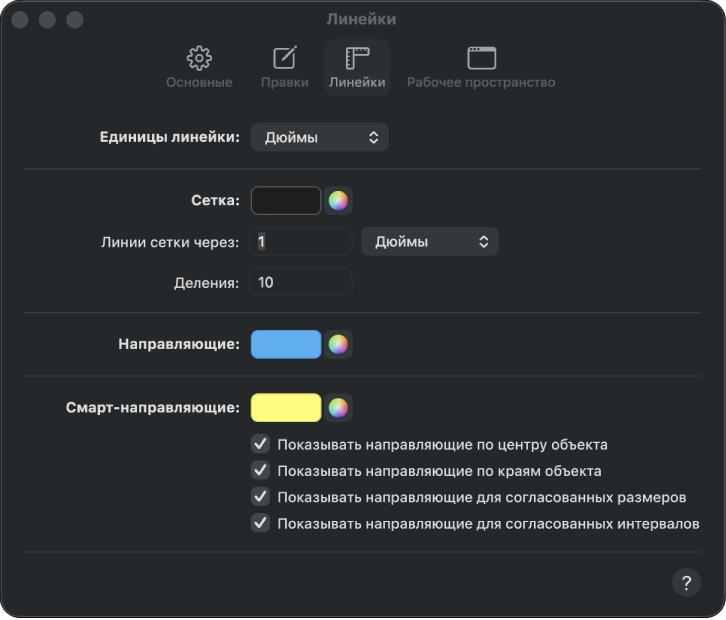 Панель настроек «Линейки».