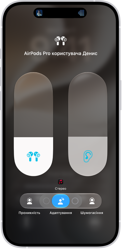 Екран регулювання гучності в Центрі керування, на якому показано рівень гучності AirPods&nbsp;Pro. Під індикатором гучності ліворуч показано різні режими прослуховування: «Проникність», «Адаптивний» і «Шумогасіння». Вибрано режим «Адаптивний звук».