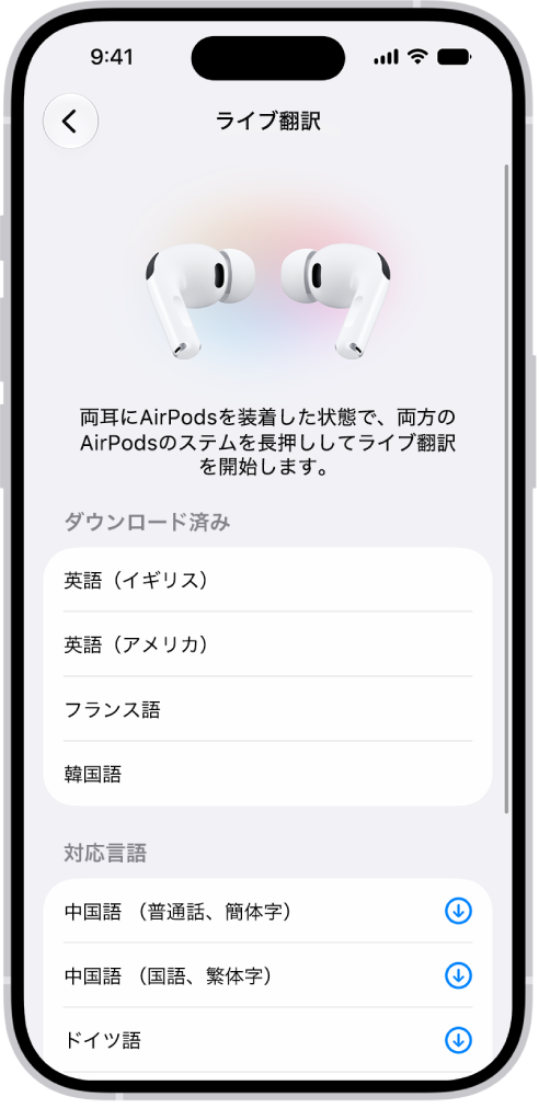 AirPodsの「翻訳」設定の「言語」画面に、ダウンロード済みの言語と対応言語のリストが表示されています。
